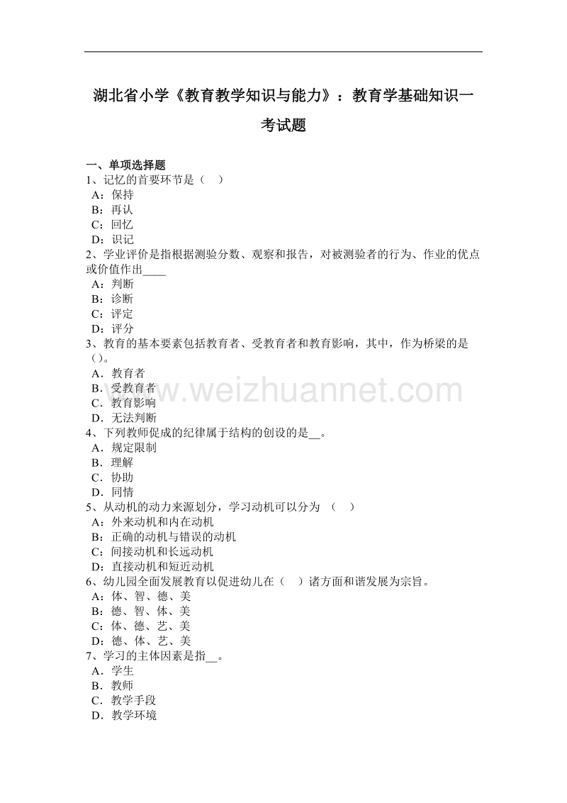 湖北省小学《教育教学知识与能力》：教育学基础知识一考试题.docx_第1页