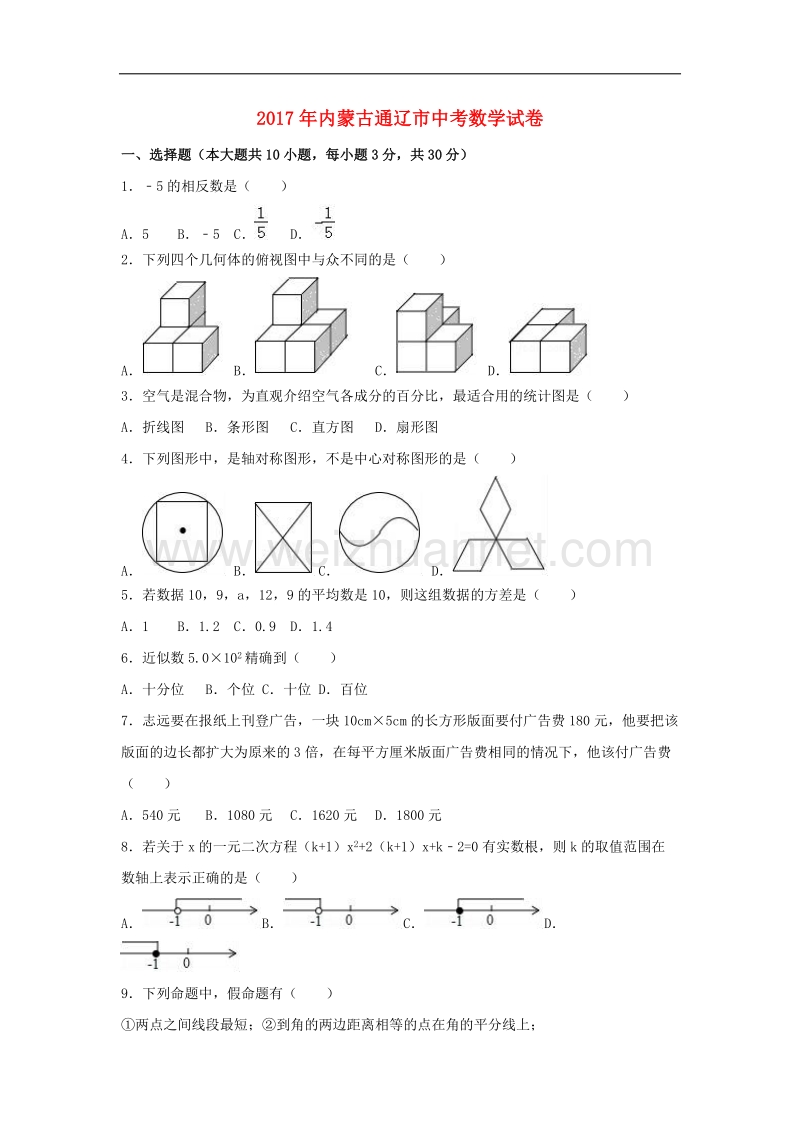 内蒙古通辽市2017年中考数学真题试题(含解析).doc_第1页