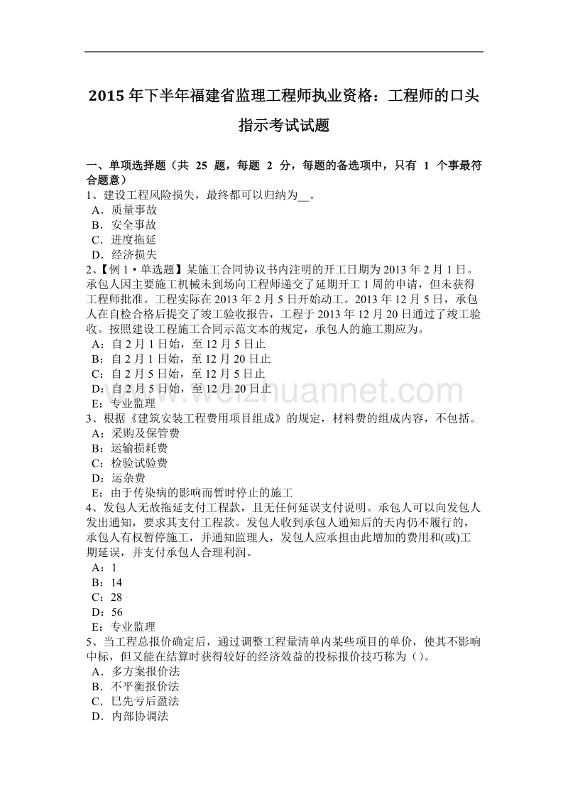 2015年下半年福建省监理工程师执业资格：工程师的口头指示考试试题.docx_第1页