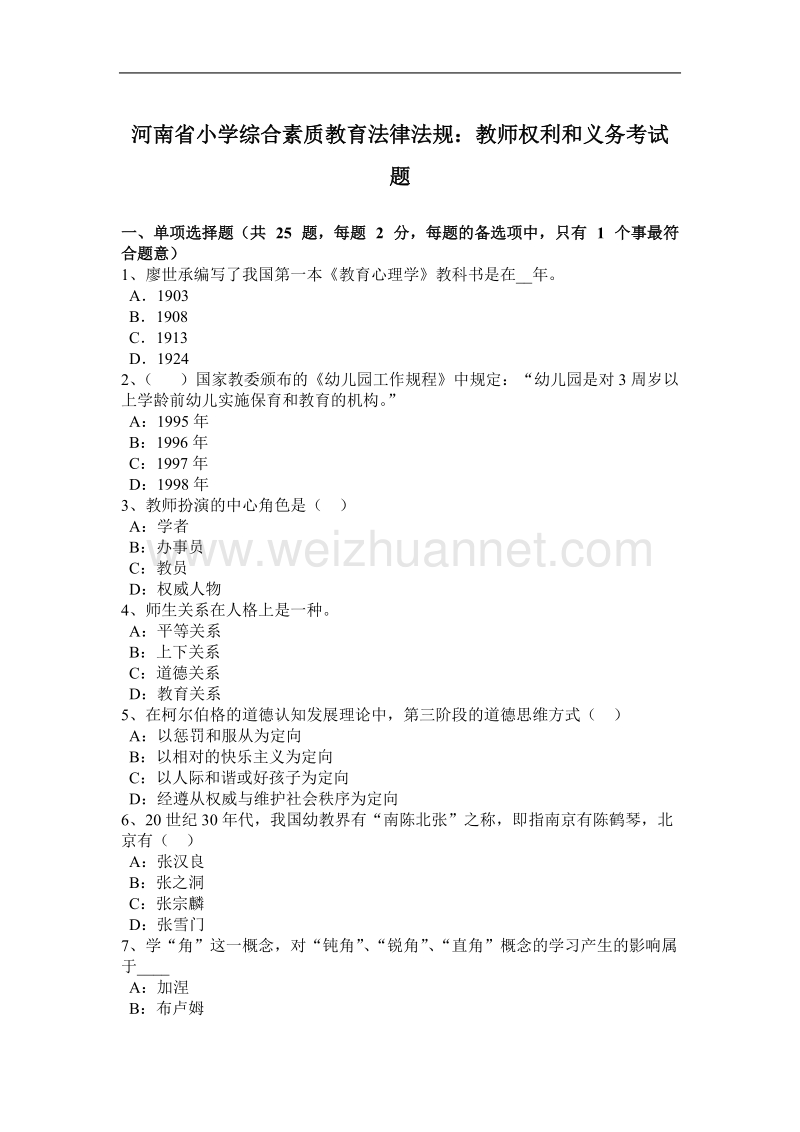 河南省小学综合素质教育法律法规：教师权利和义务考试题.docx_第1页