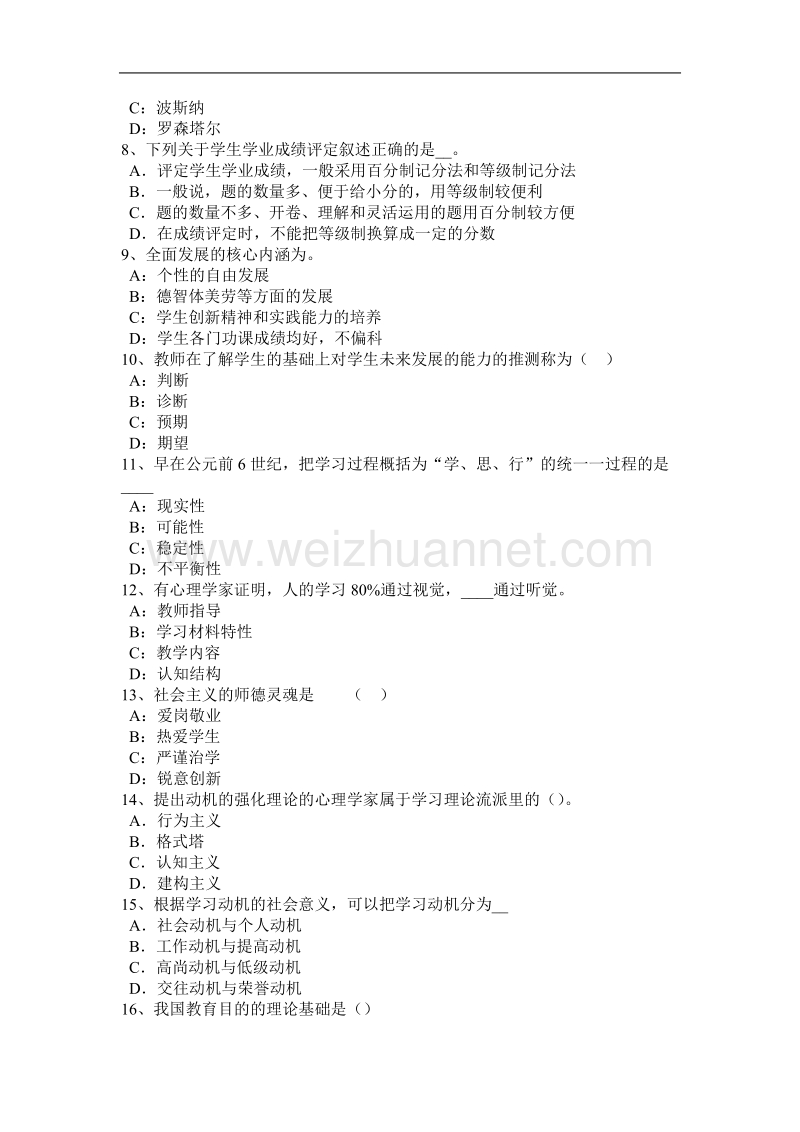 河南省小学综合素质教育法律法规：教师权利和义务考试题.docx_第2页