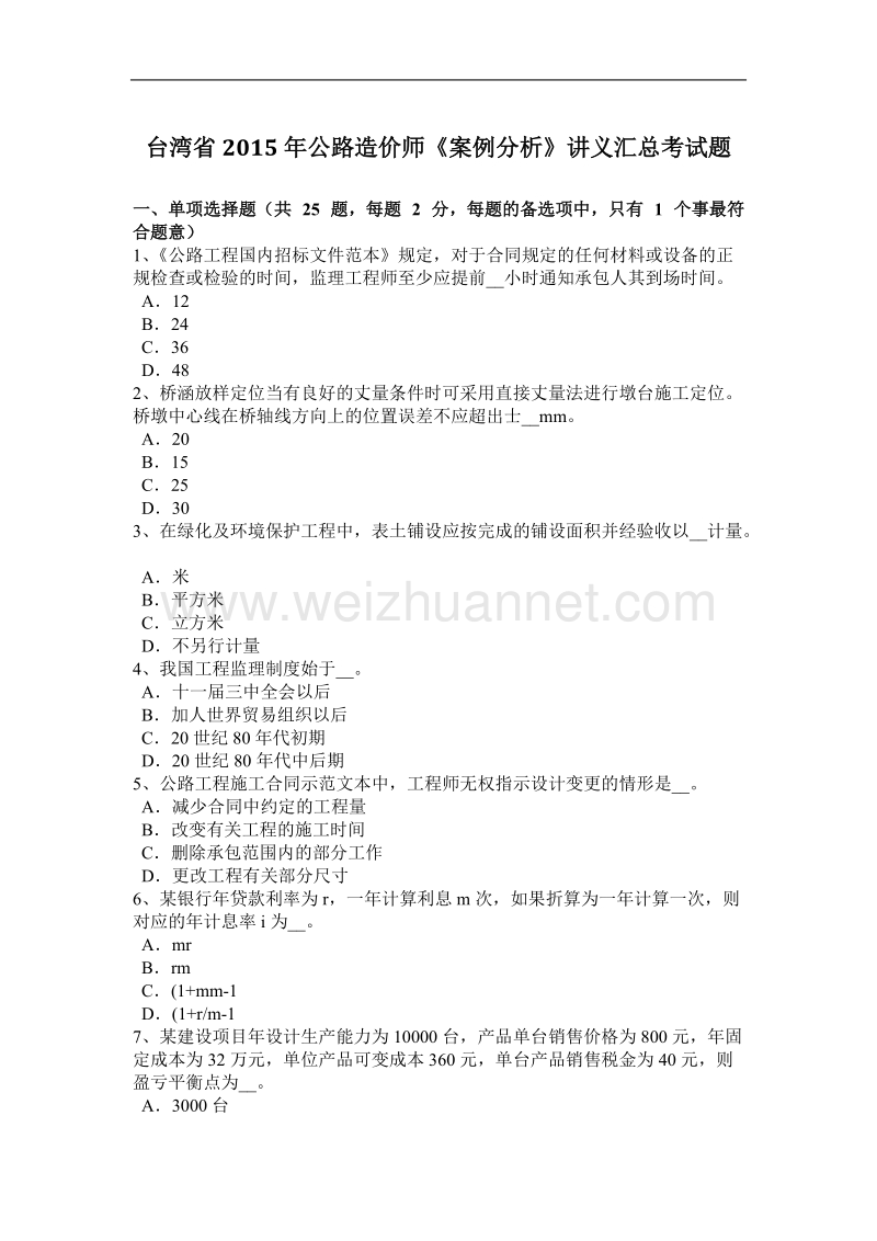 台湾省2015年公路造价师《案例分析》讲义汇总考试题.docx_第1页