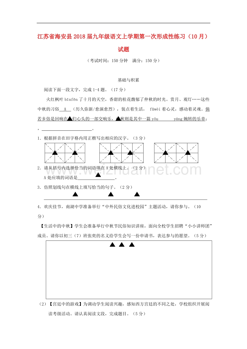 江苏省海安县2018年九年级语文上学期第一次形成性练习（10月）试题苏教版.doc_第1页