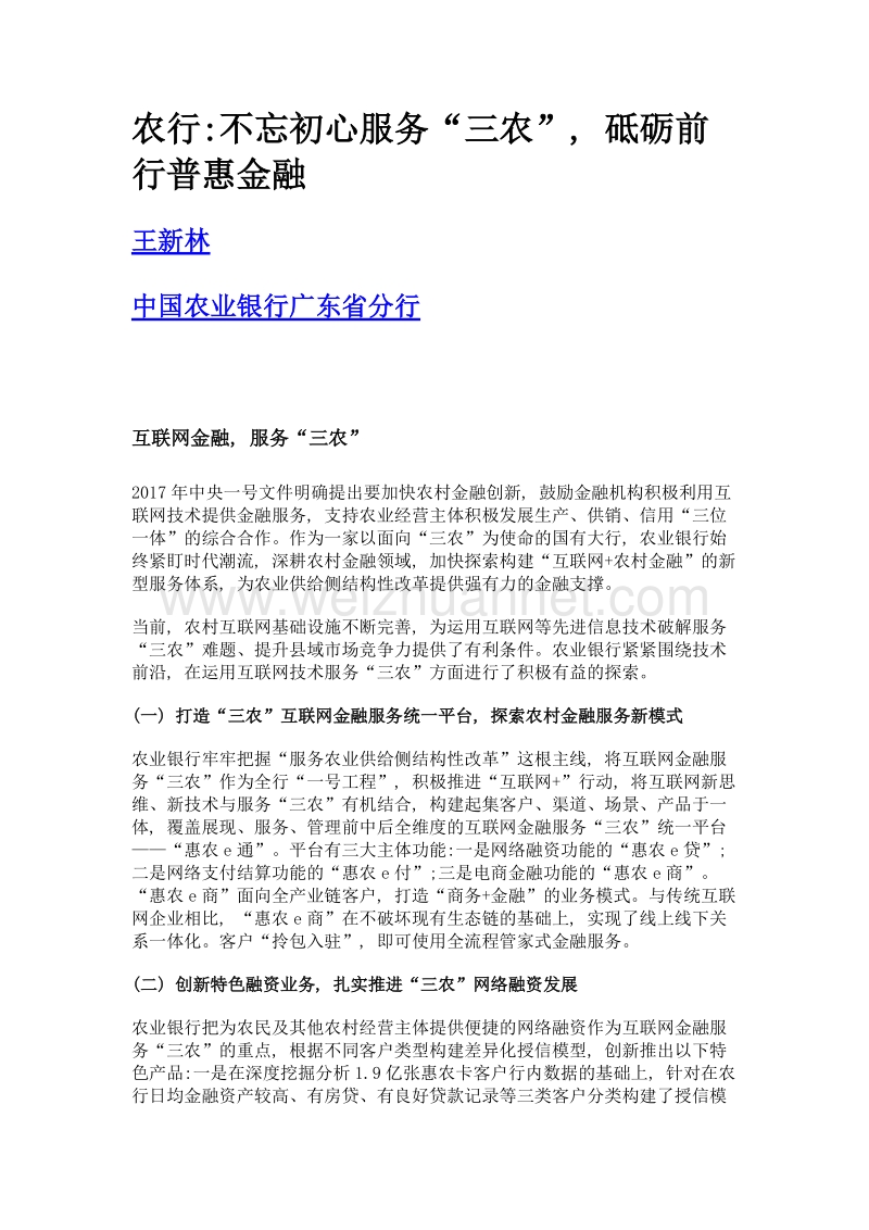 农行不忘初心服务三农, 砥砺前行普惠金融.doc_第1页