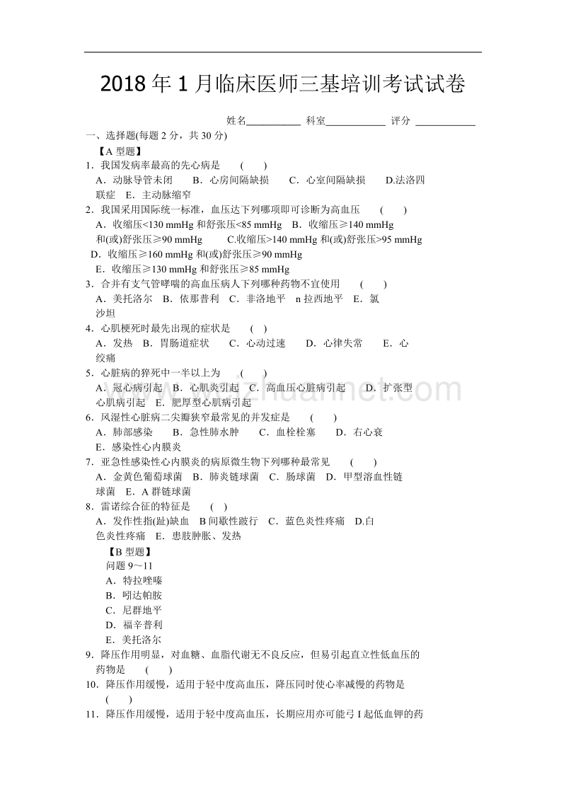 2018年6次临床医师三基培训考试试卷及答案.docx_第1页