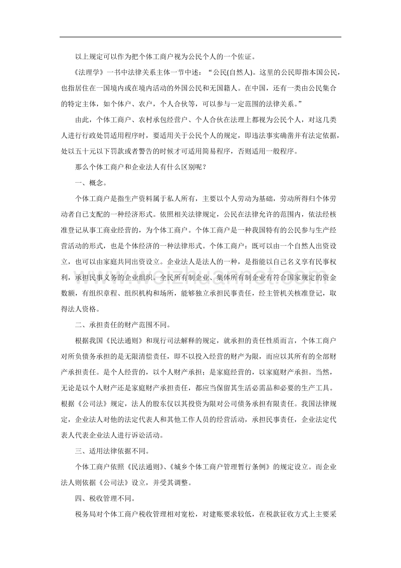 个体工商户是法人还是自然人？.docx_第2页