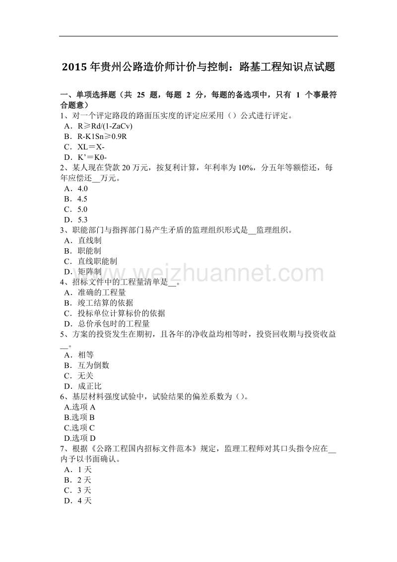 2015年贵州公路造价师计价与控制：路基工程知识点试题.docx_第1页