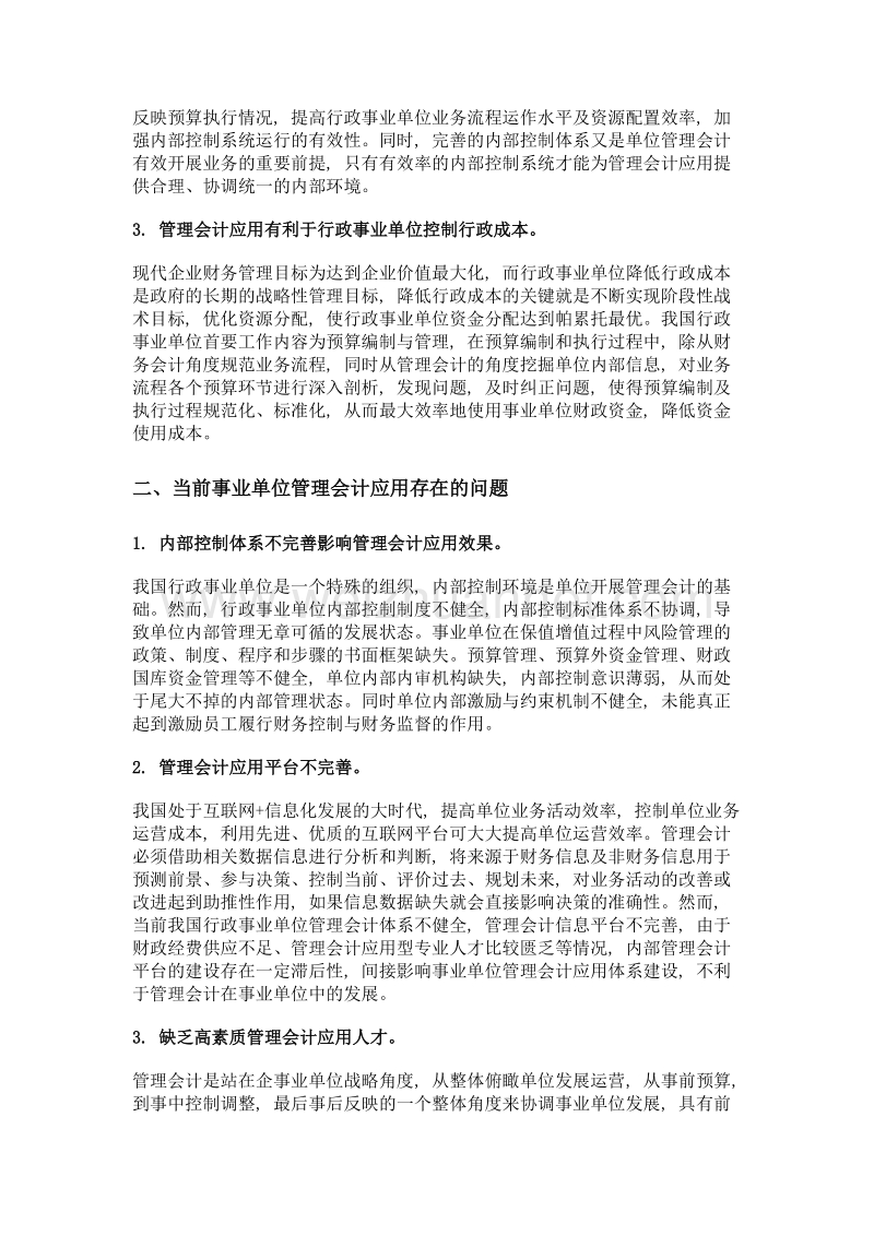 事业单位管理会计应用问题及对策.doc_第3页