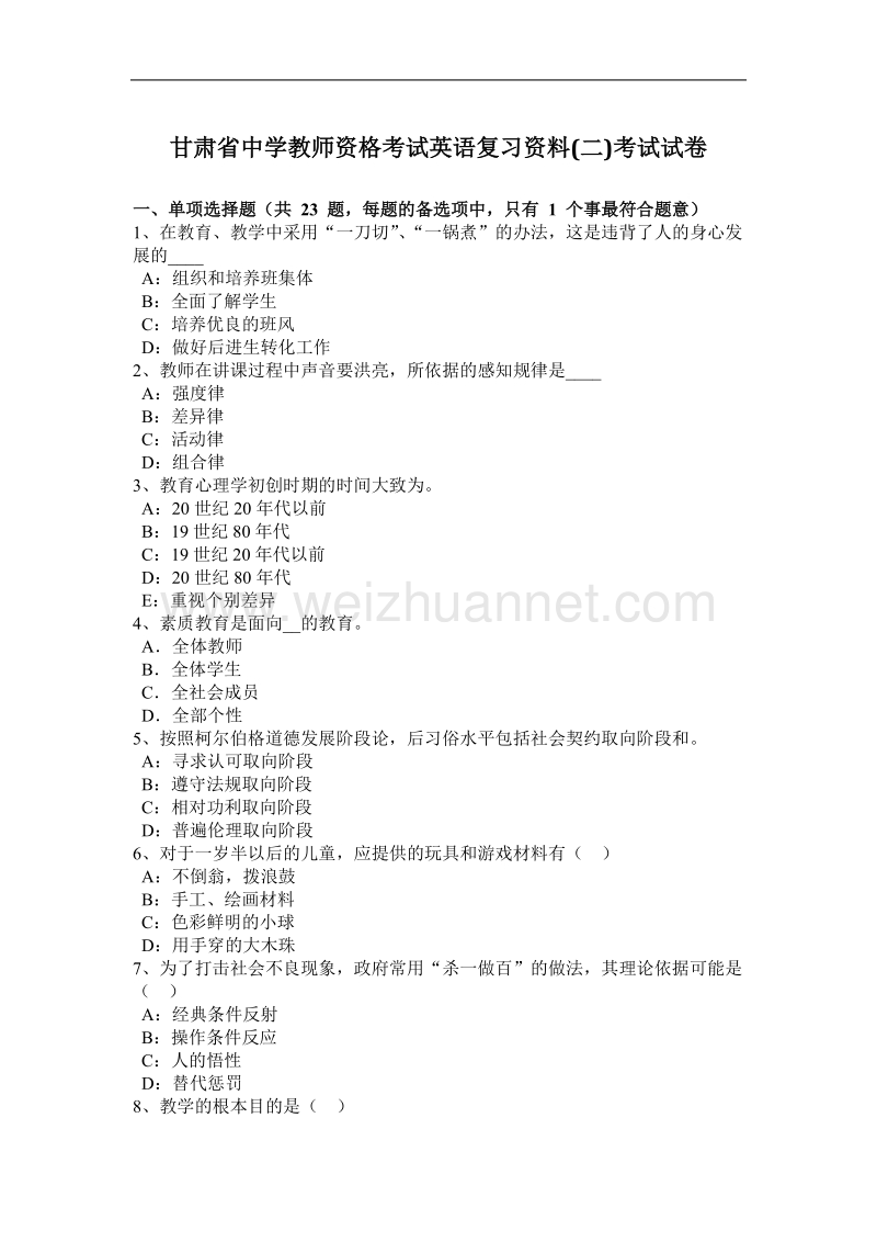 甘肃省中学教师资格考试英语复习资料(二)考试试卷.docx_第1页