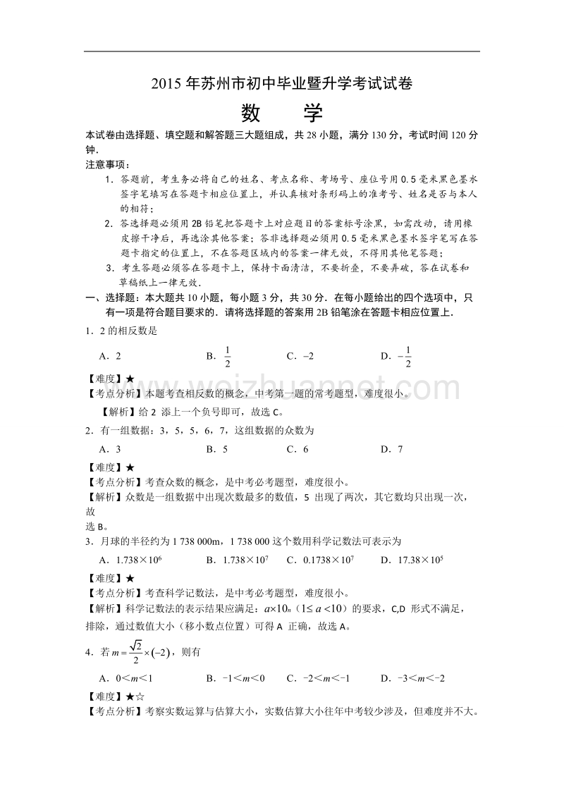 苏州2015中考数学试题(解析版).doc_第1页