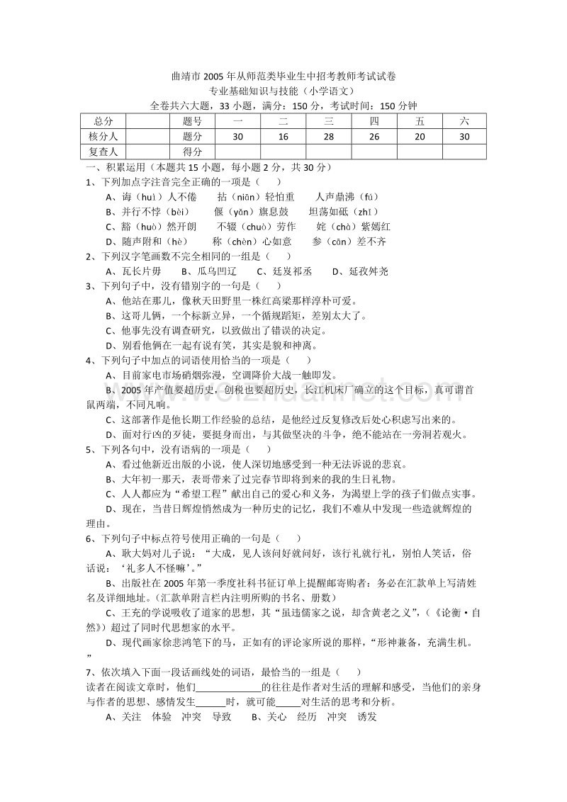 曲靖市2005年从大中专毕业生招聘教师考试试题(小学语文).doc_第1页