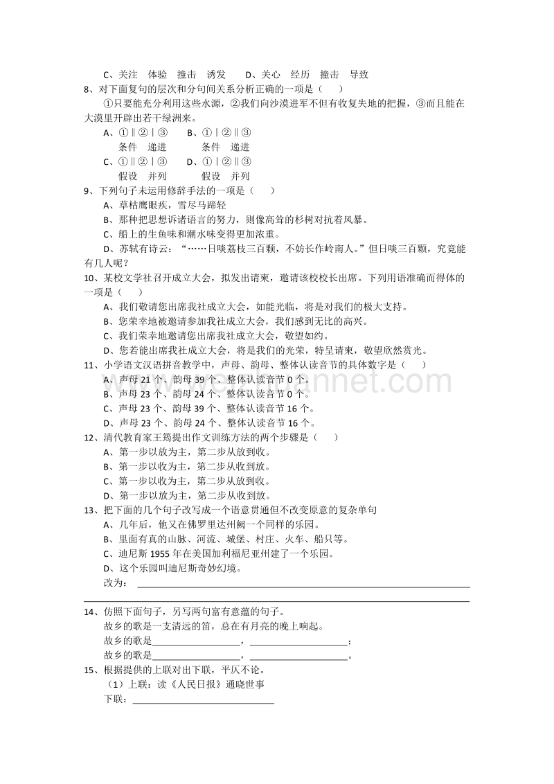 曲靖市2005年从大中专毕业生招聘教师考试试题(小学语文).doc_第2页