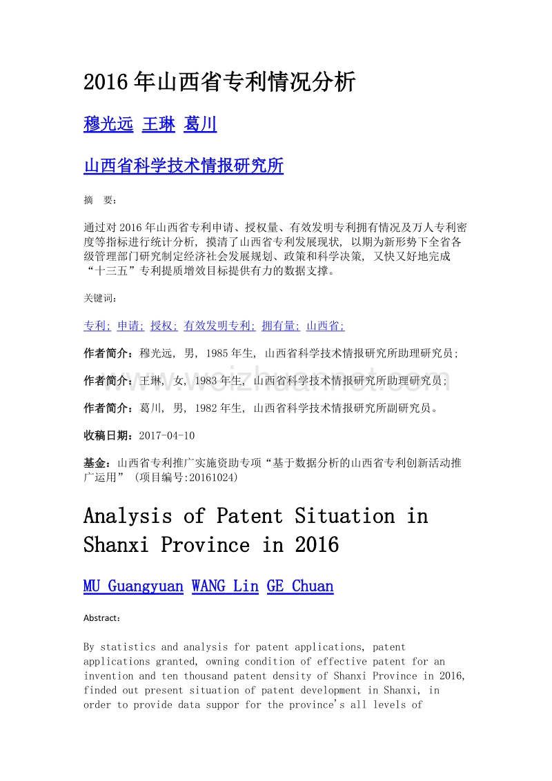 2016年山西省专利情况分析.doc_第1页