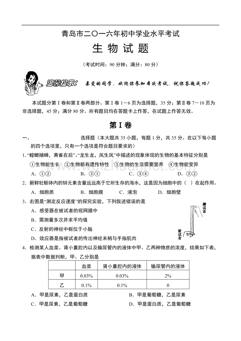 2016青岛市中考生物试题.doc_第1页