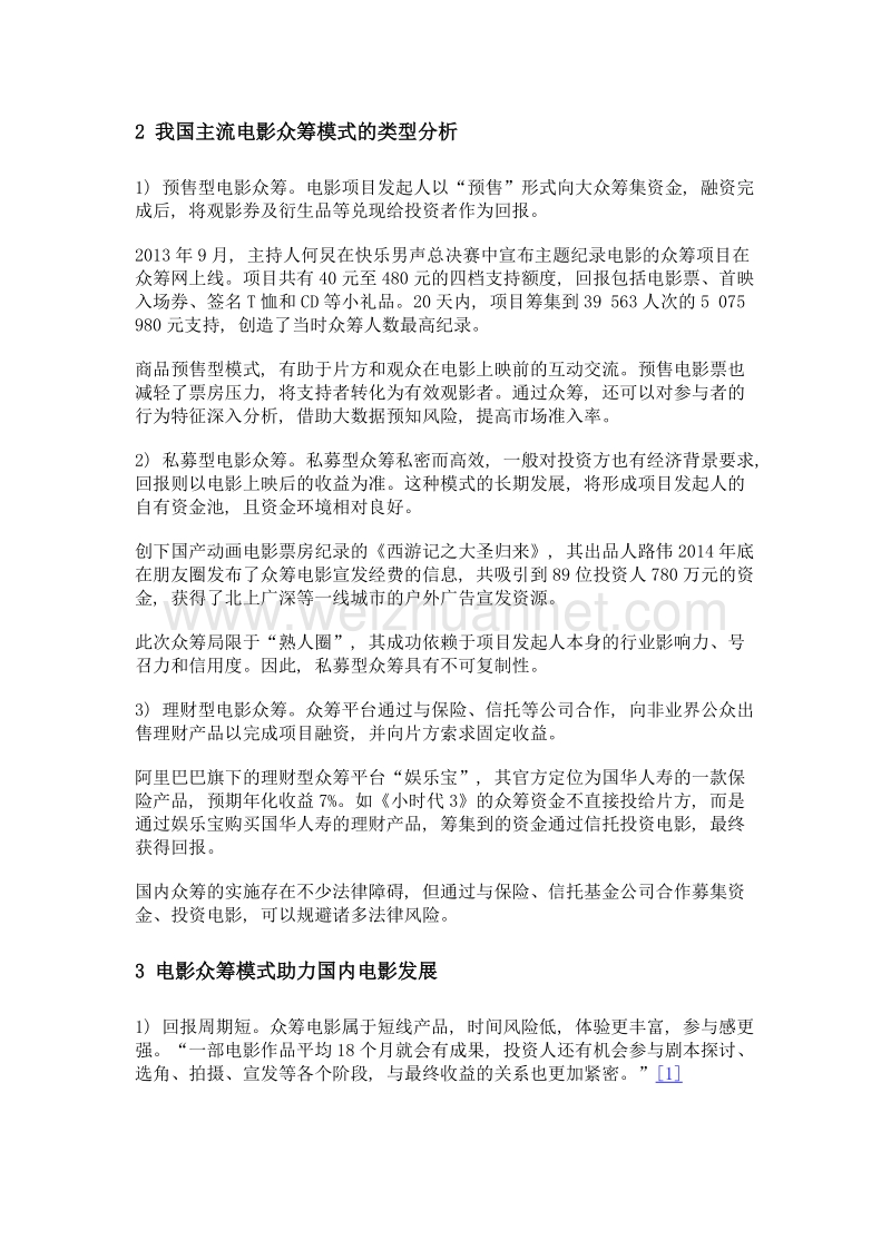 互联网时代中国电影众筹模式的梦想与现实.doc_第2页