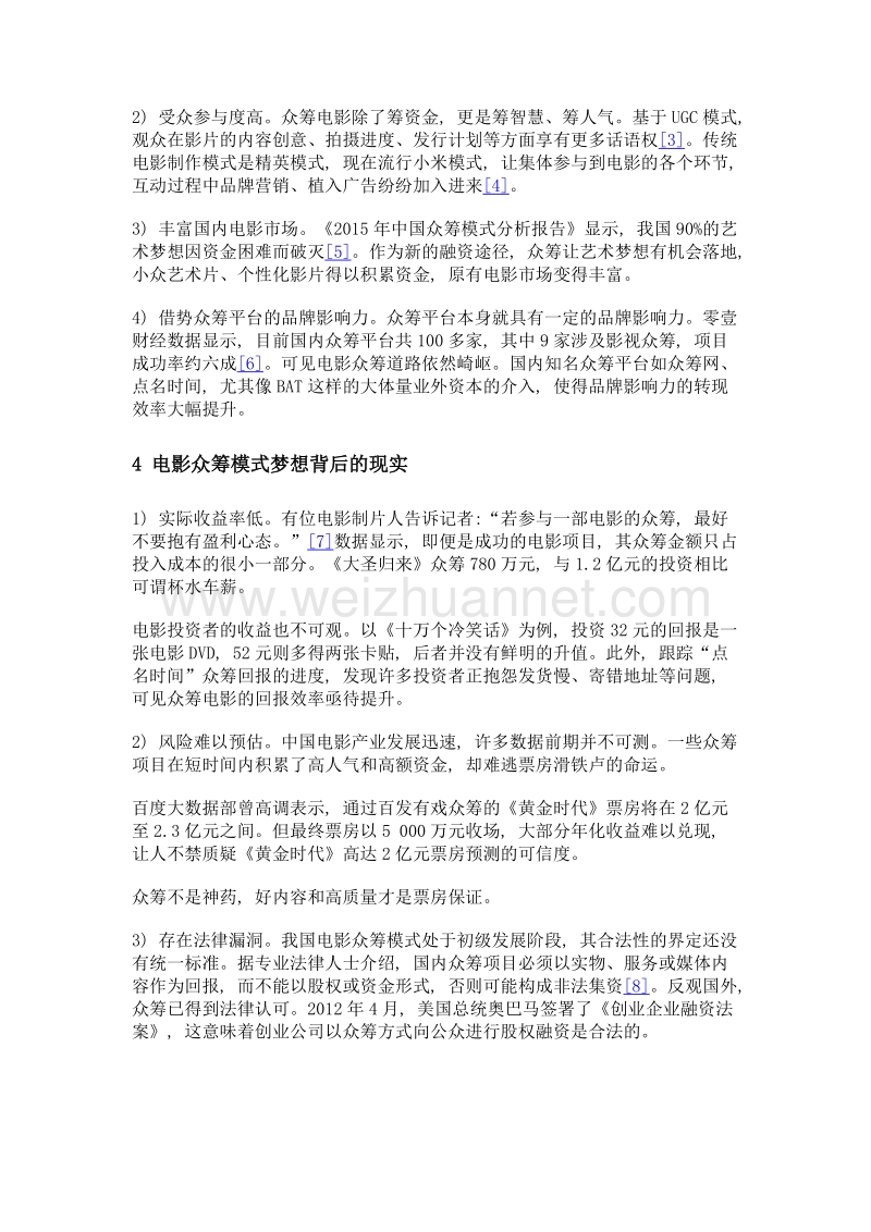 互联网时代中国电影众筹模式的梦想与现实.doc_第3页