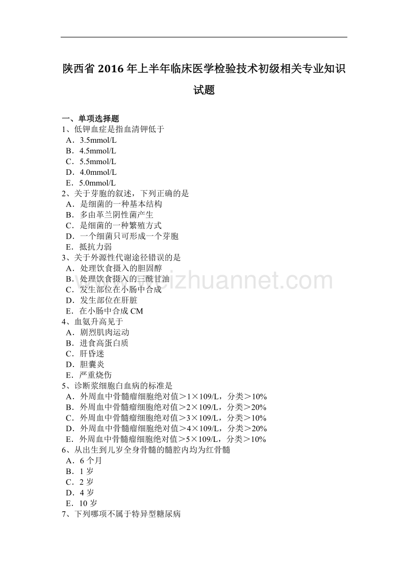 陕西省2016年上半年临床医学检验技术初级相关专业知识试题.docx_第1页