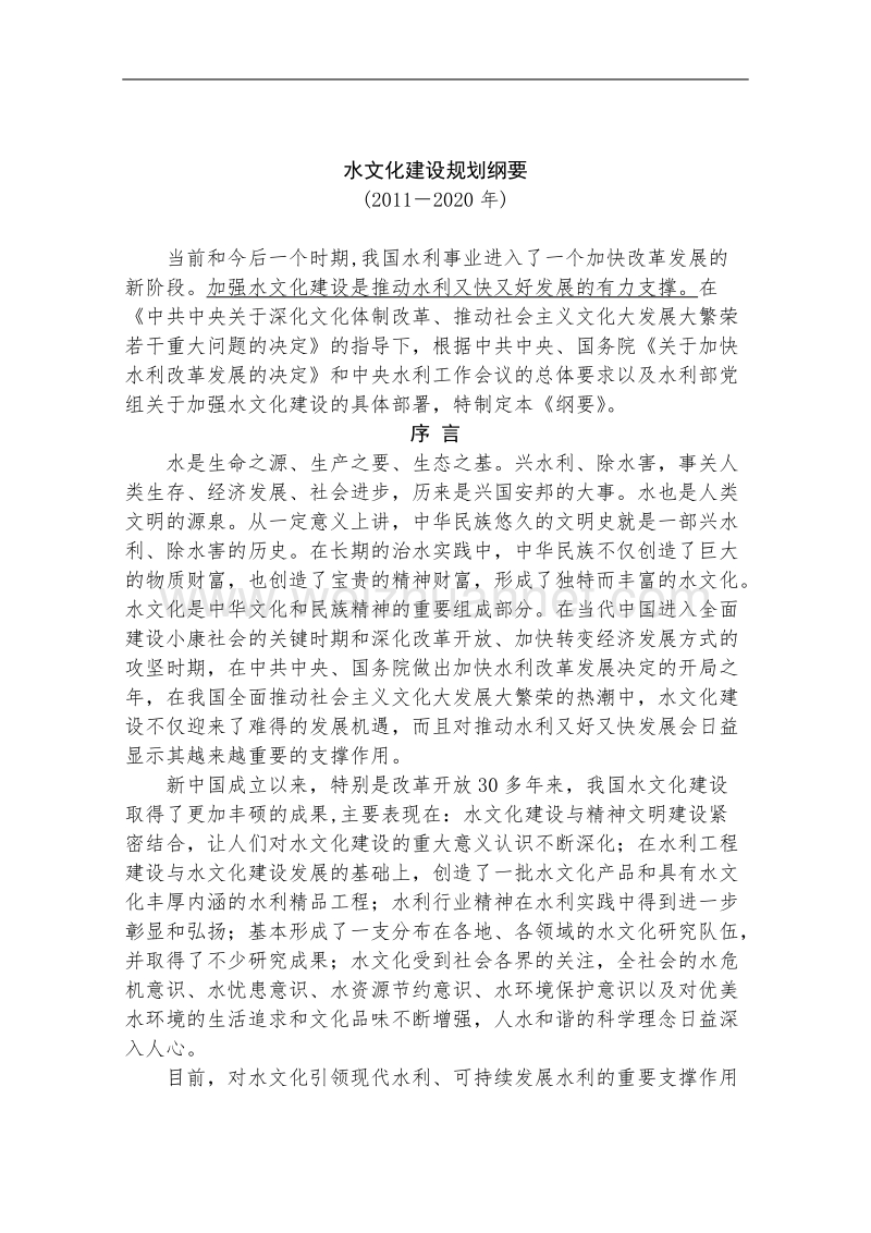 2011－2020年水文化建设规划纲要.doc_第1页