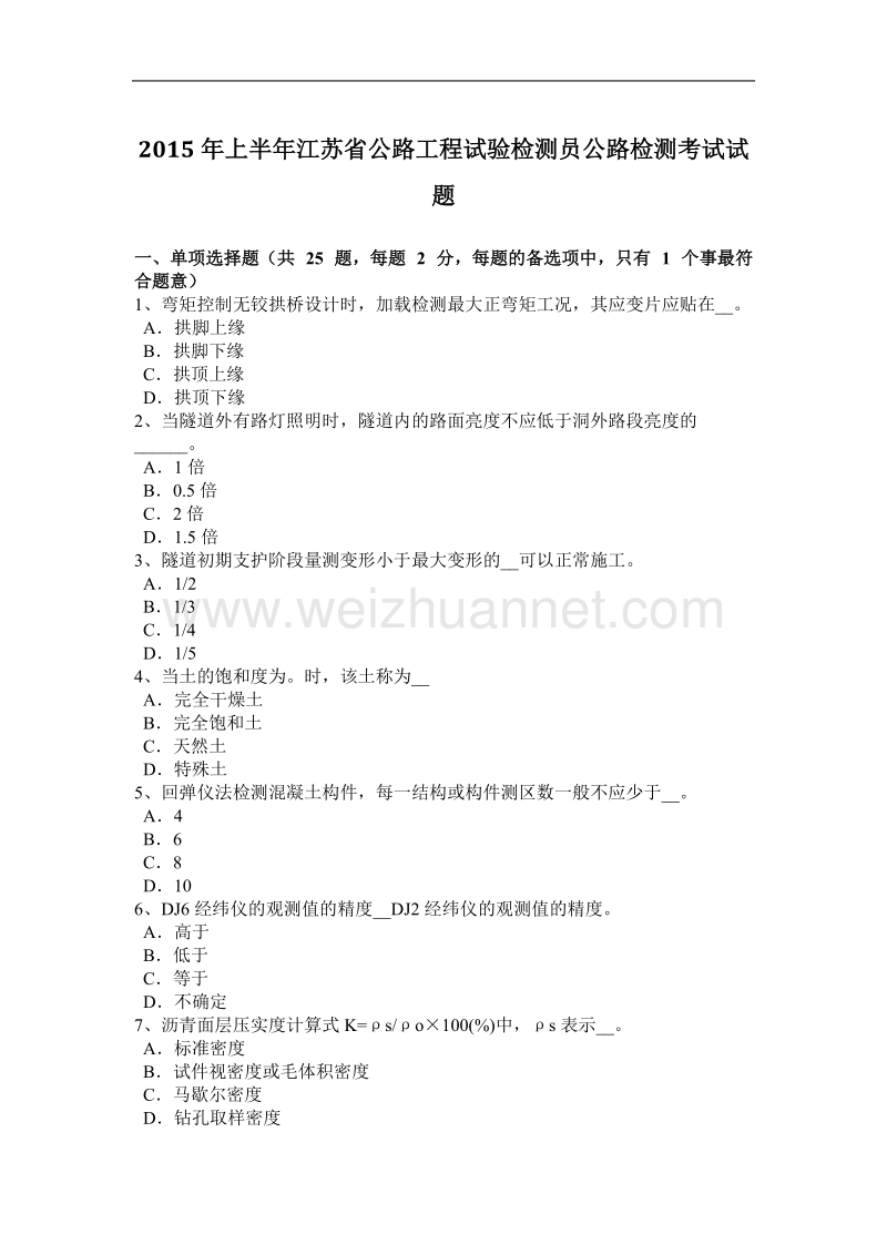 2015年上半年江苏省公路工程试验检测员公路检测考试试题.docx_第1页