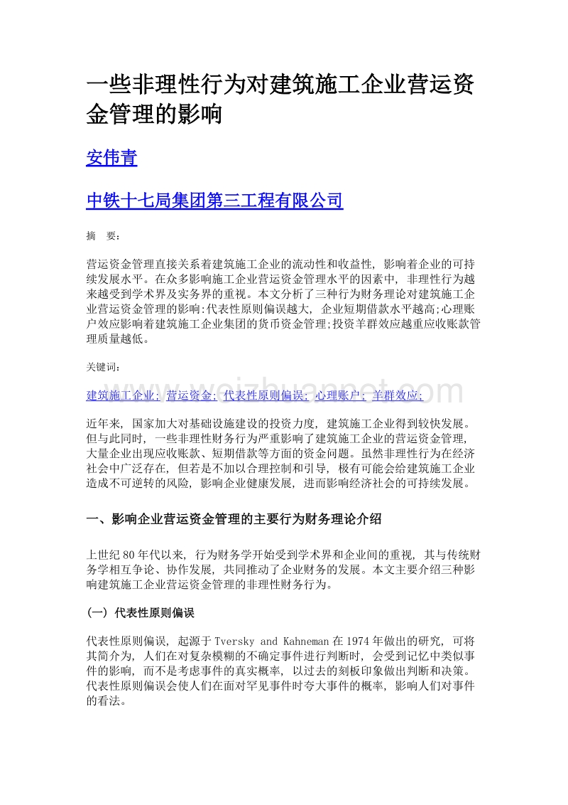 一些非理性行为对建筑施工企业营运资金管理的影响.doc_第1页