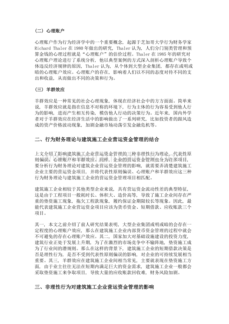 一些非理性行为对建筑施工企业营运资金管理的影响.doc_第2页