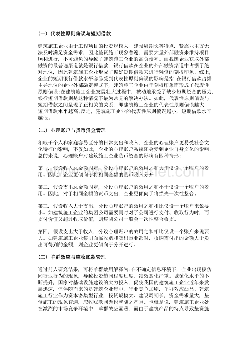 一些非理性行为对建筑施工企业营运资金管理的影响.doc_第3页