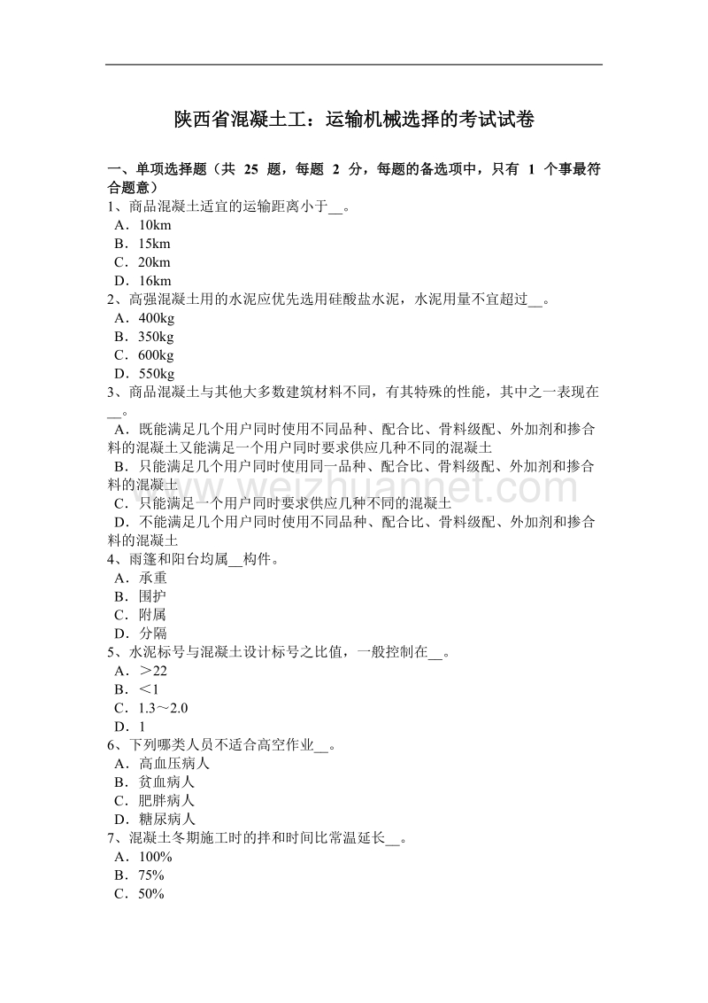 陕西省混凝土工：运输机械选择的考试试卷.docx_第1页