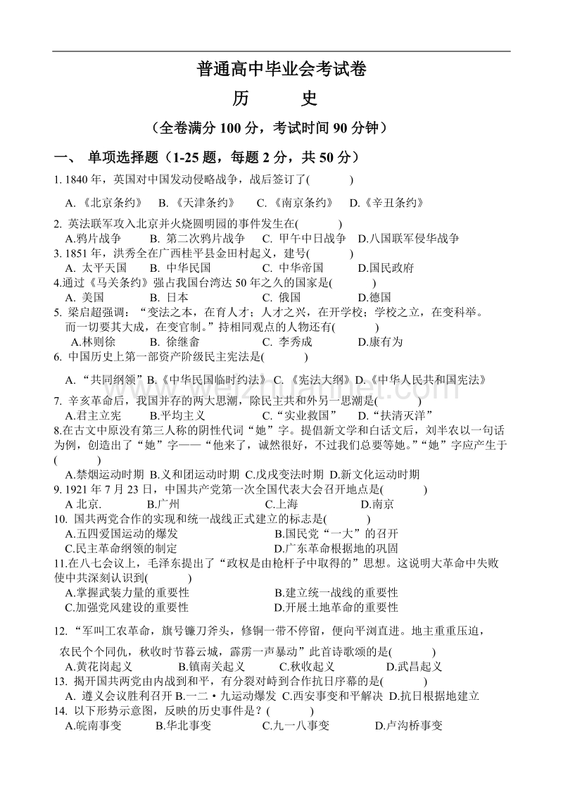 普通高中毕业会考历史试题.doc_第1页