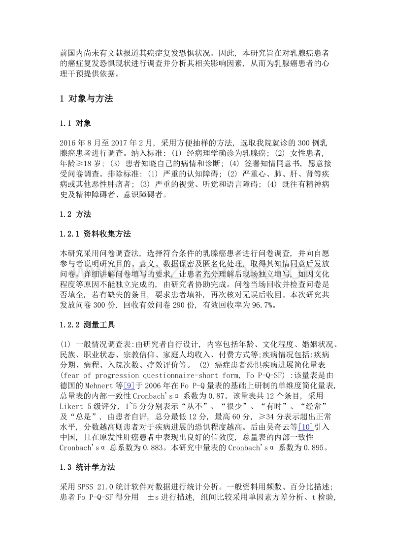 乳腺癌患者癌症复发恐惧及影响因素分析.doc_第2页