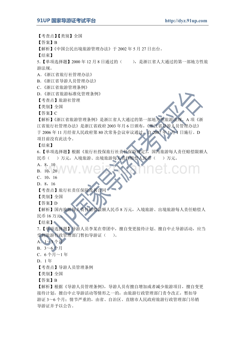 旅游政策与法规模拟试卷1.doc_第2页