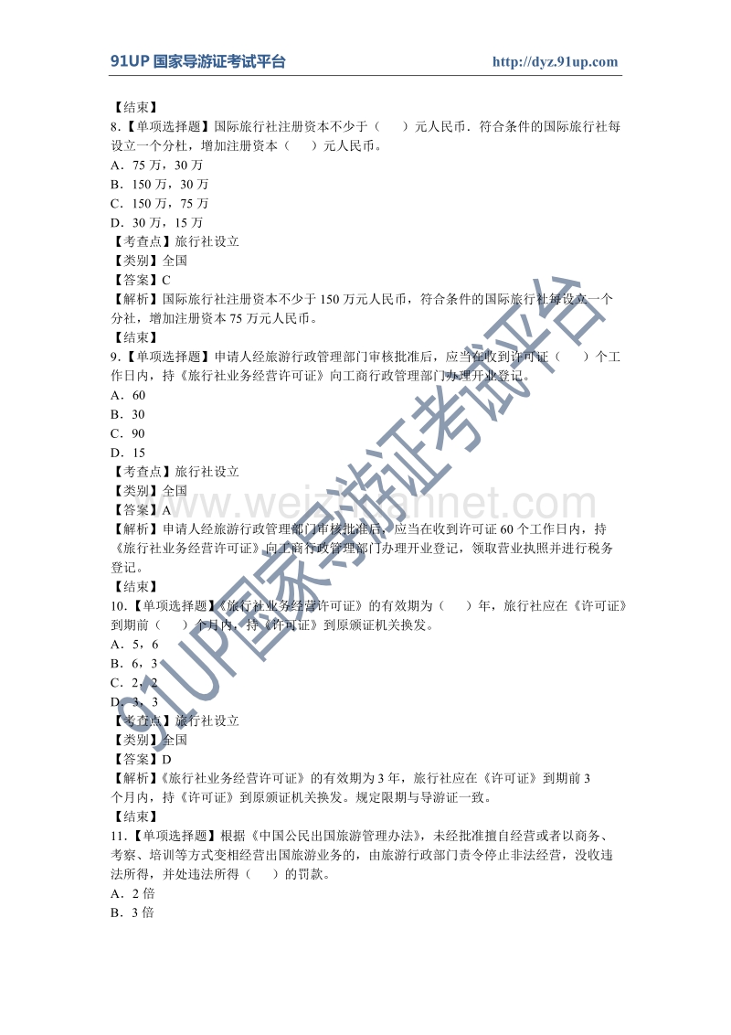 旅游政策与法规模拟试卷1.doc_第3页