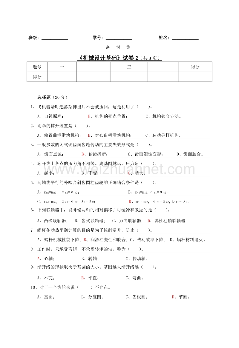 机械设计基础试卷2(共3页).doc_第1页