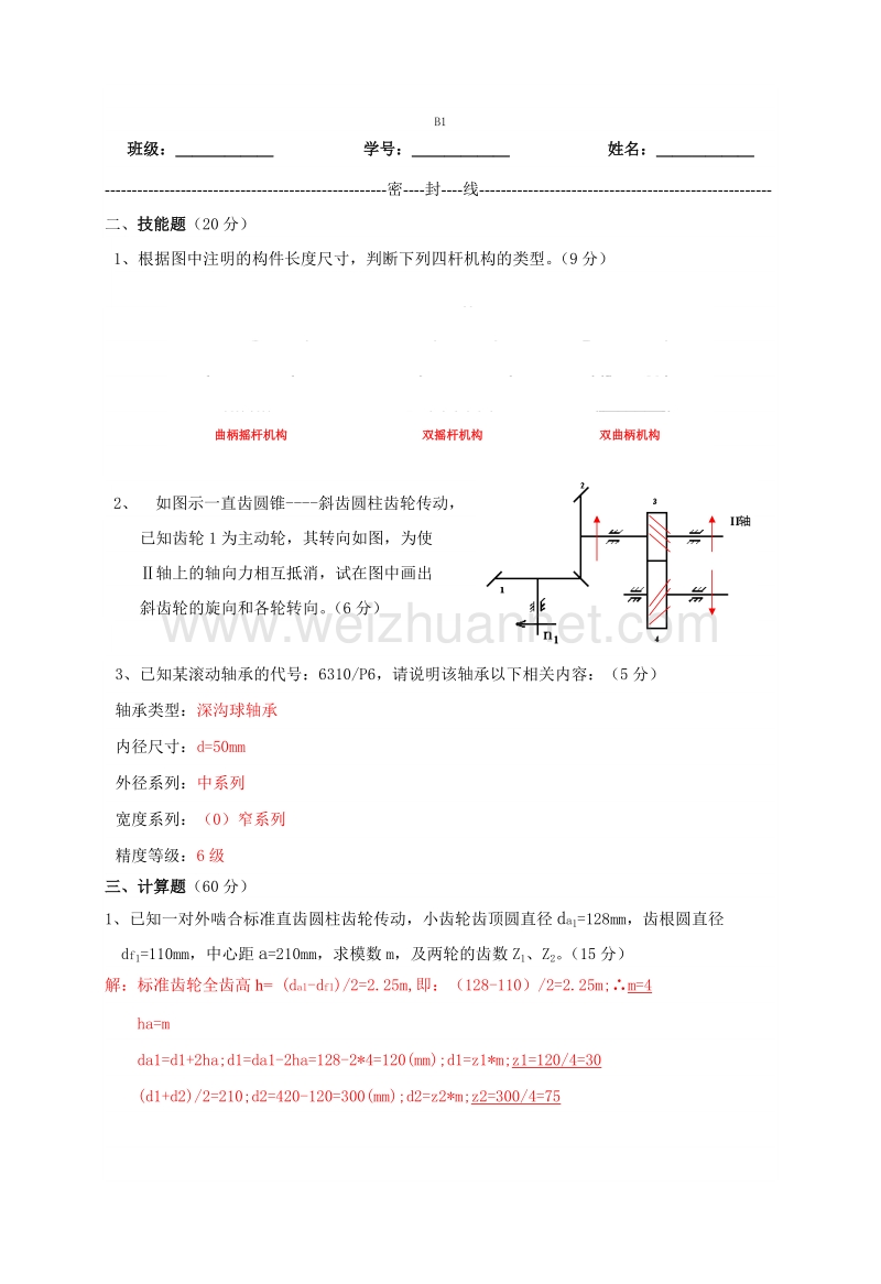 机械设计基础试卷2(共3页).doc_第2页