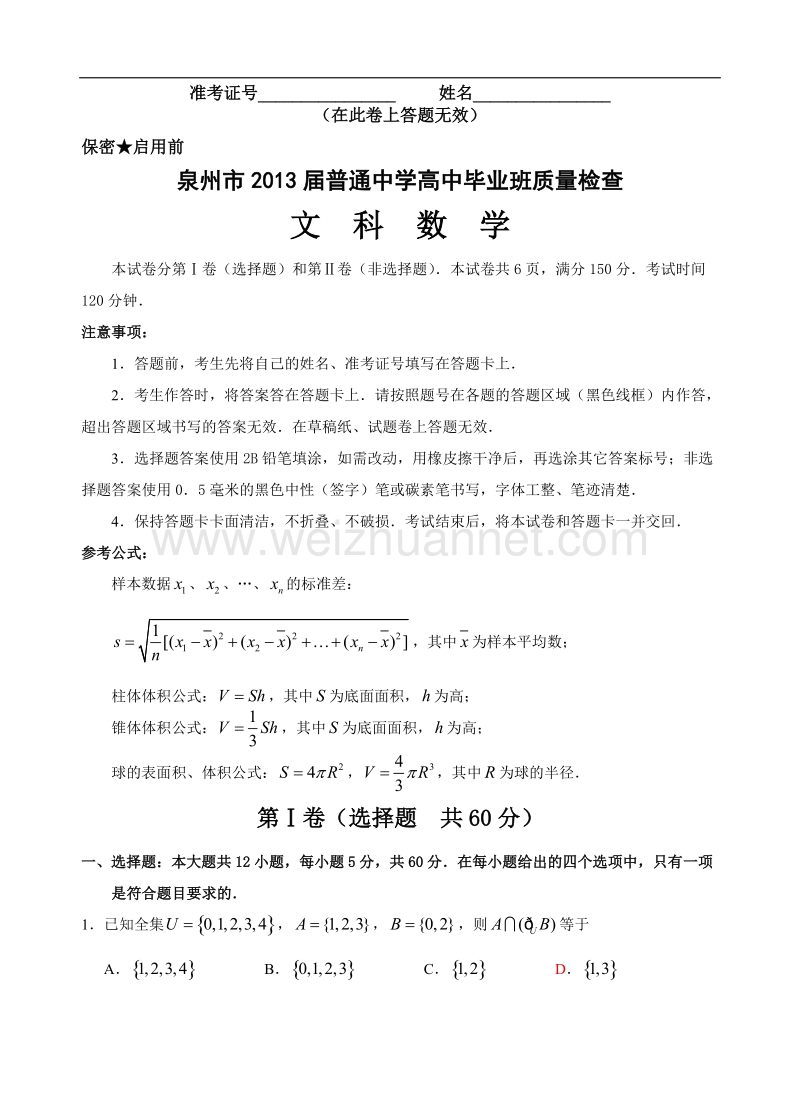 福建省泉州市2013届普通中学高中毕业班质量检查(文科)数学试卷与答案.doc_第1页