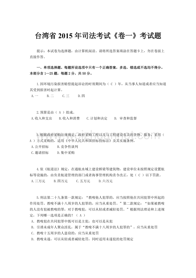 台湾省2015年司法考试《卷一》考试题.docx_第1页