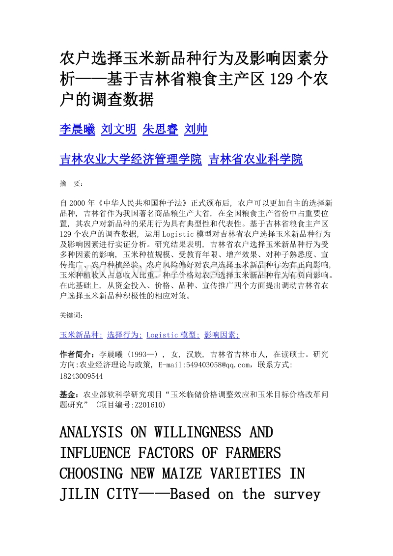 农户选择玉米新品种行为及影响因素分析——基于吉林省粮食主产区129个农户的调查数据.doc_第1页