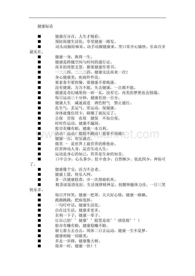 2011年最新最全的健康标语大全.doc_第1页