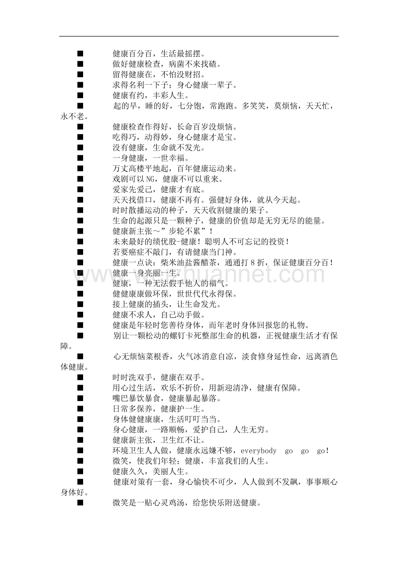 2011年最新最全的健康标语大全.doc_第2页