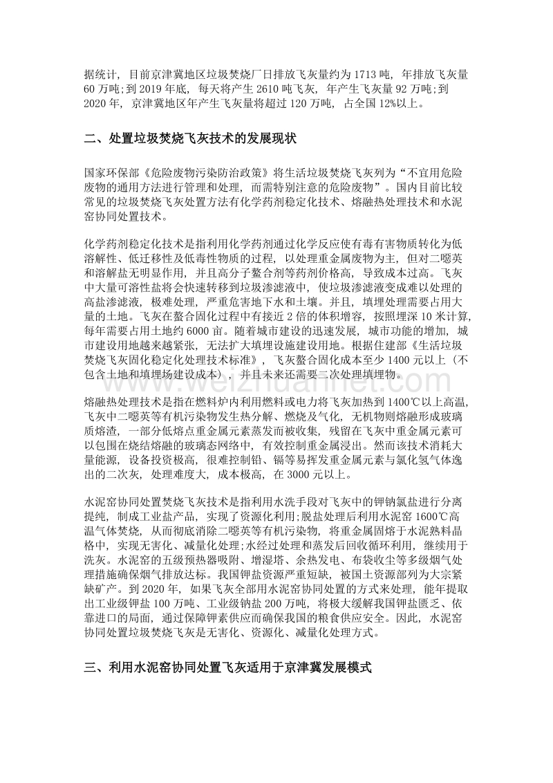 关于京津冀地区处置垃圾焚烧飞灰的调研.doc_第2页