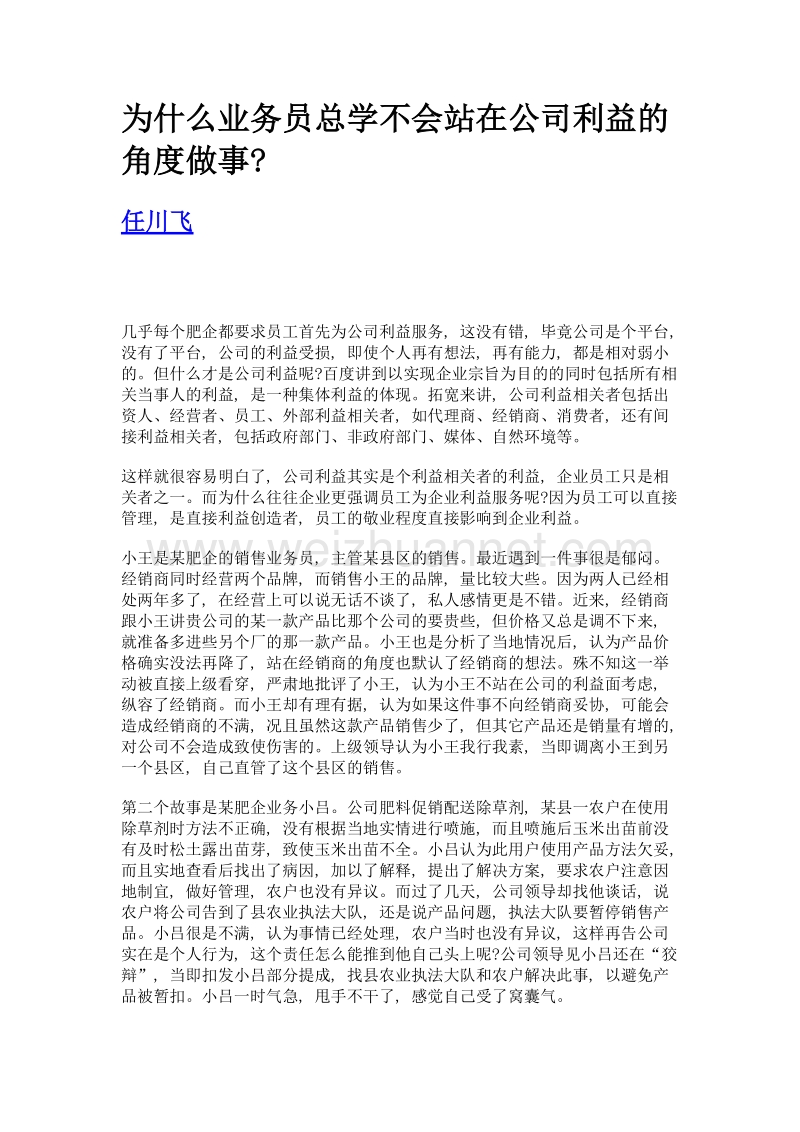 为什么业务员总学不会站在公司利益的角度做事.doc_第1页