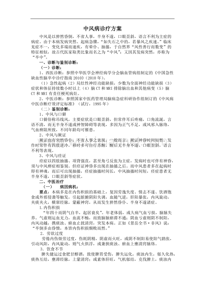 中医中风病诊疗方案.doc_第1页