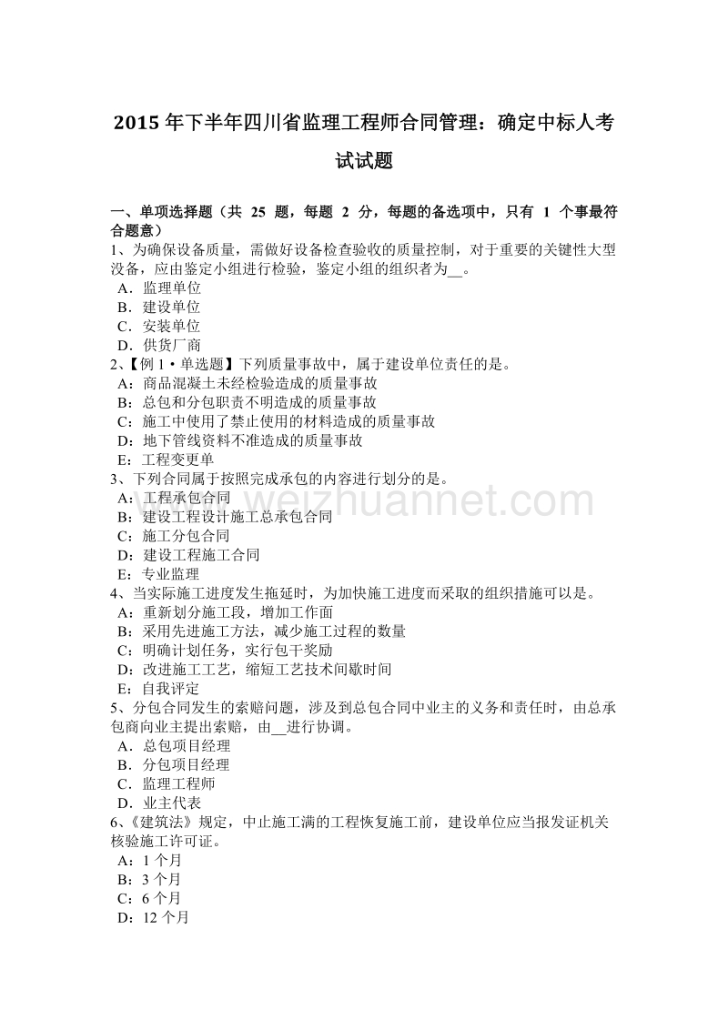 2015年下半年四川省监理工程师合同管理：确定中标人考试试题.docx_第1页