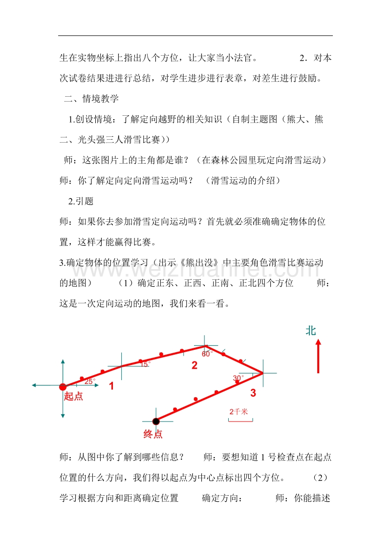 5位置和方向试卷评析教案设计.doc_第2页