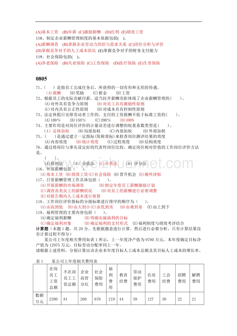 人力资源管理师薪酬管理试题.doc_第2页