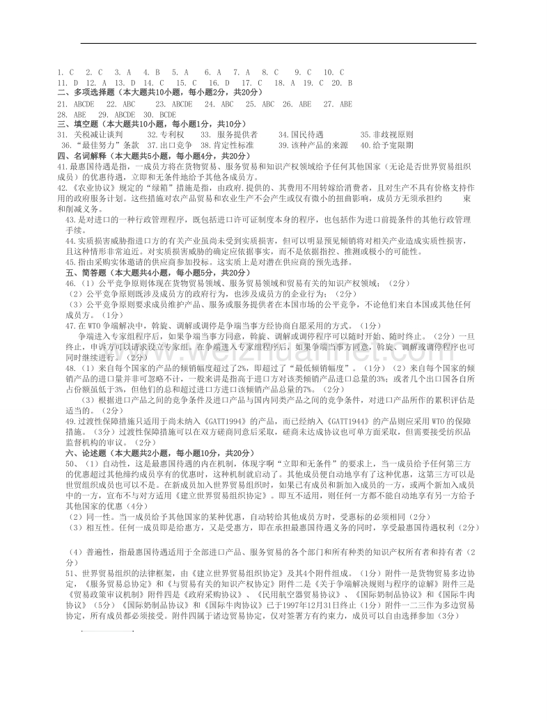 2009年河北省自学考试wto基础知识真题及答案.doc_第3页