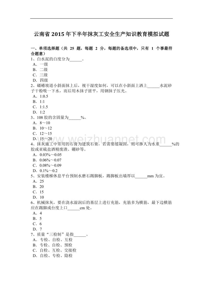 云南省2015年下半年抹灰工安全生产知识教育模拟试题.docx_第1页