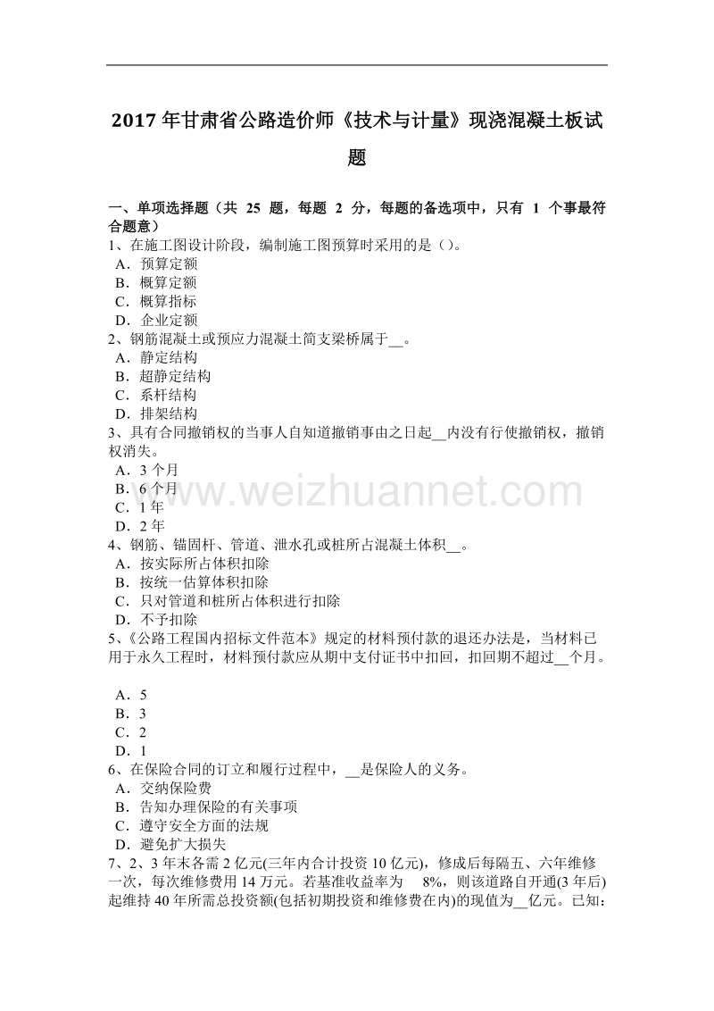 2017年甘肃省公路造价师《技术与计量》现浇混凝土板试题.docx_第1页