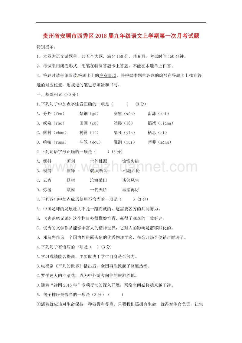 贵州省安顺市西秀区2018年九年级语文上学期第一次月考试题（无答案）新人教版.doc_第1页