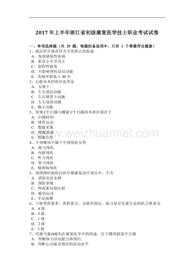 2017年上半年浙江省初级康复医学技士职业考试试卷.doc_第1页