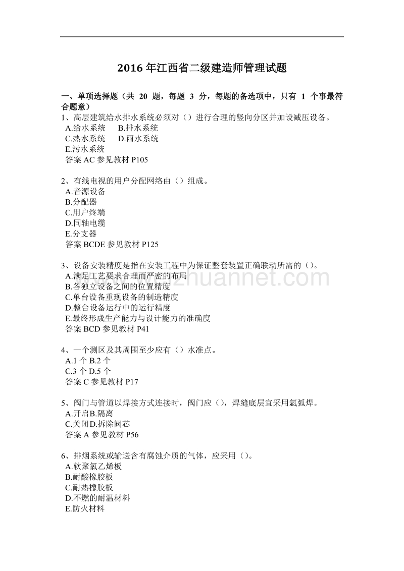 2016年江西省二级建造师管理试题.docx_第1页